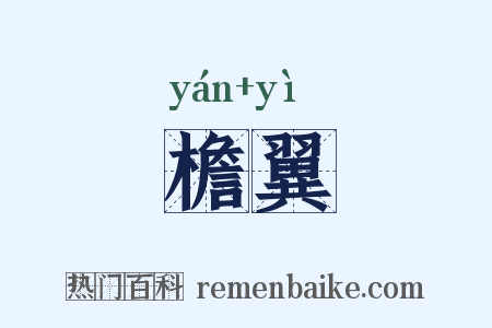 檐翼是什么意思的图片